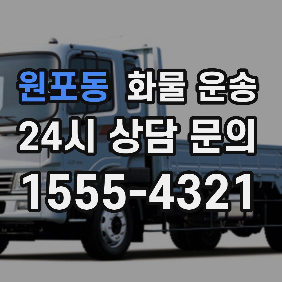 원포동 화물 운송