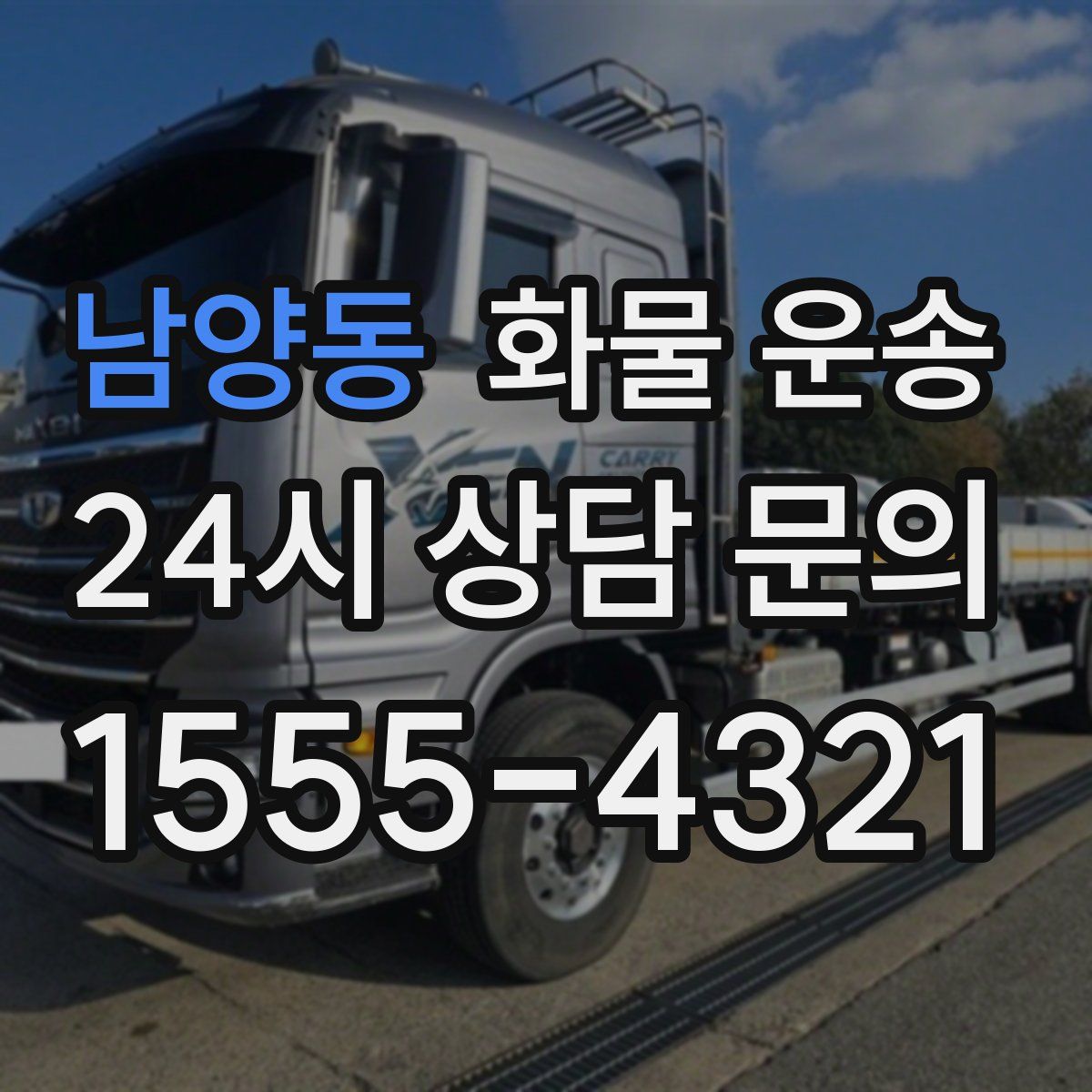 남양동 화물 운송