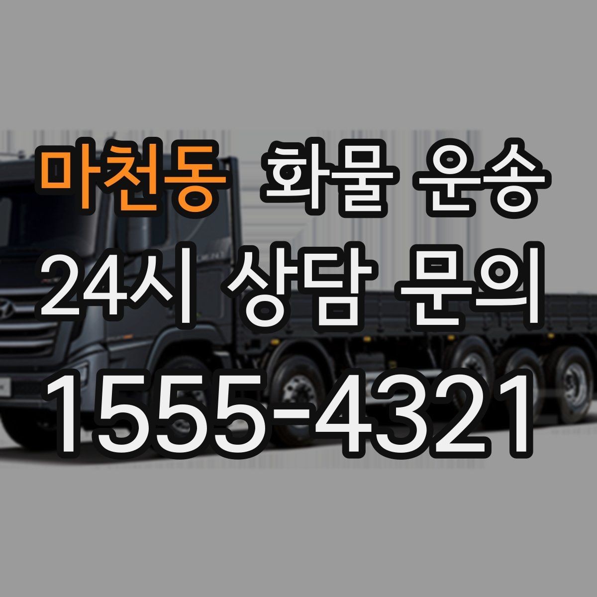 마천동 화물 운송 좌회전 회차가 어려운 장소에서 대응 방법