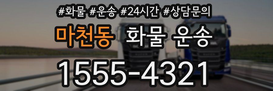마천동 화물 운송