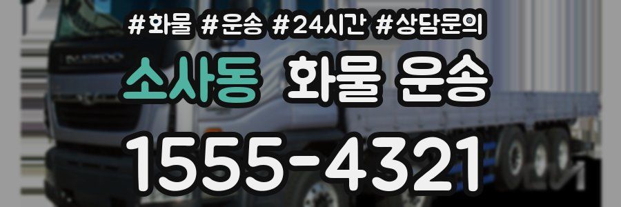 소사동 화물 운송