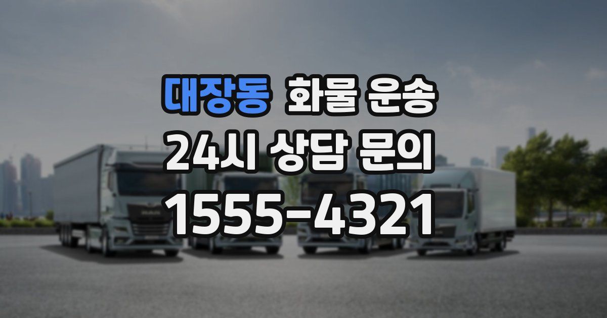 대장동 화물 운송