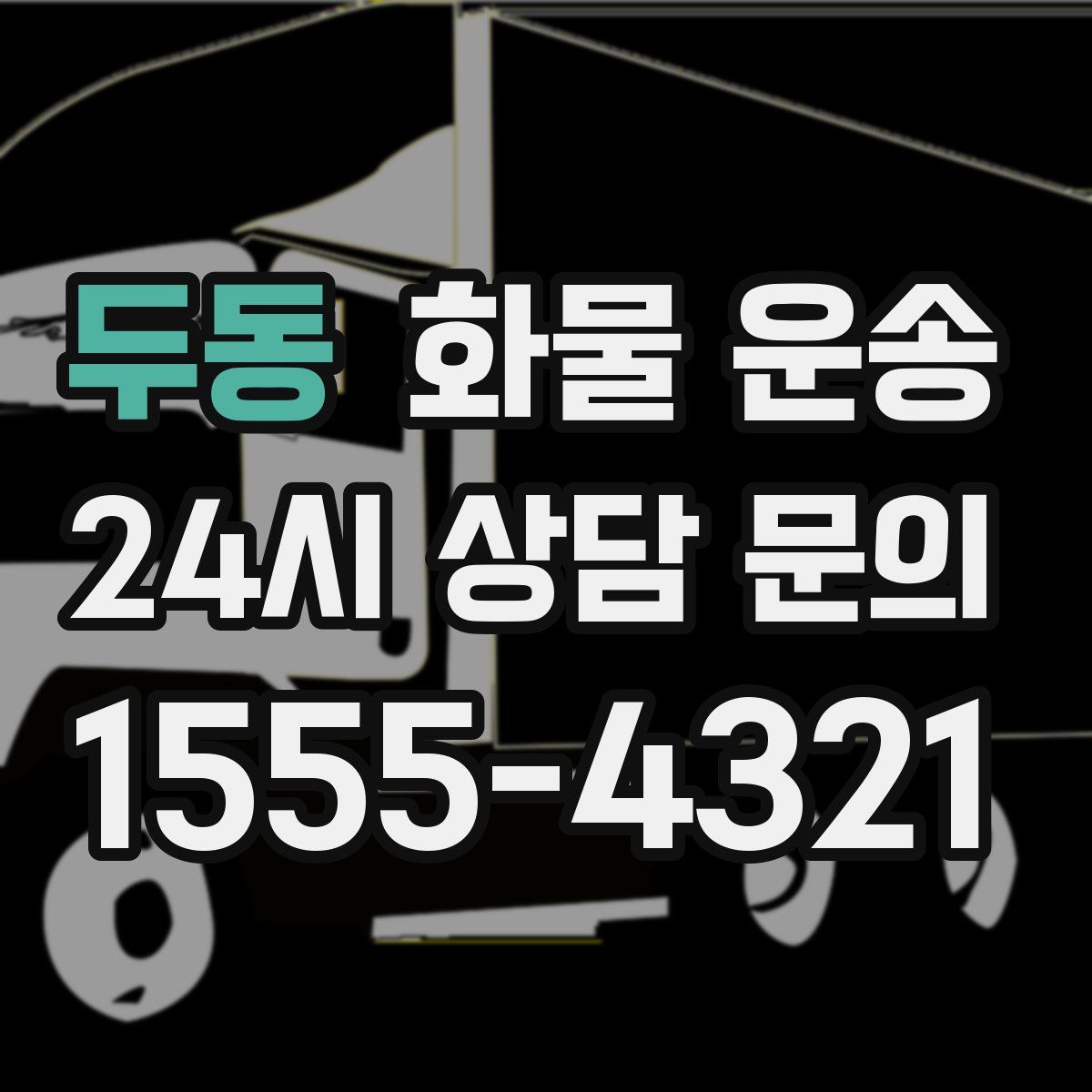 두동 화물 운송