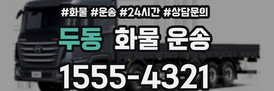 두동 화물 운송