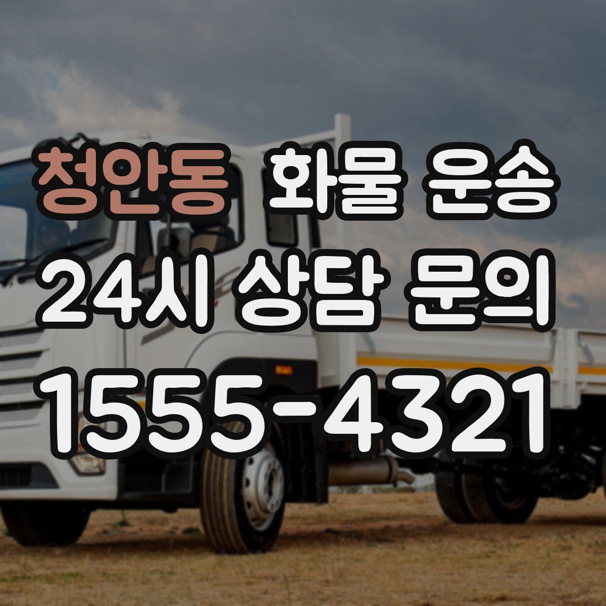 청안동 화물 운송