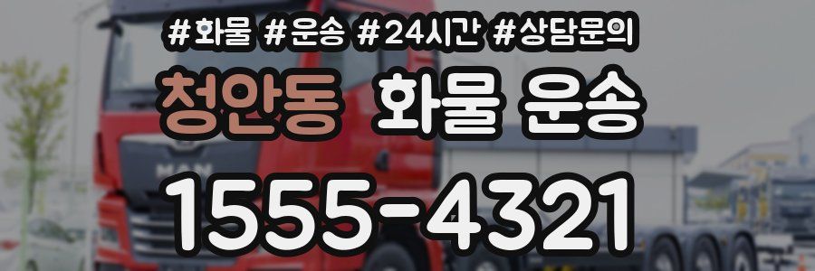 청안동 화물 운송