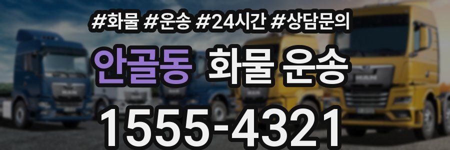 안골동 화물 운송