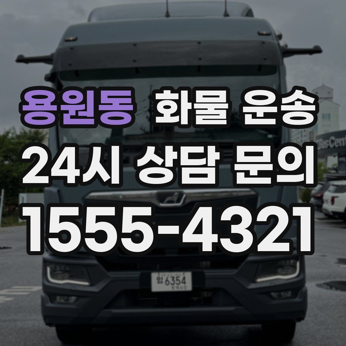 용원동 화물 운송 이사짐 일부만 보내는 소량 운송 가이드