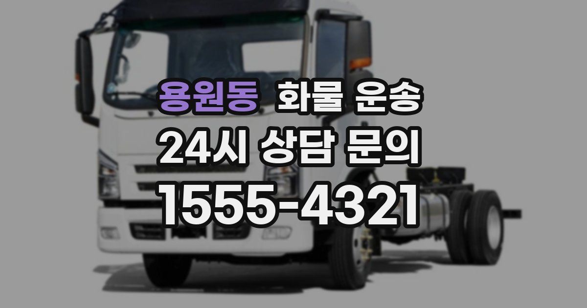 용원동 화물 운송