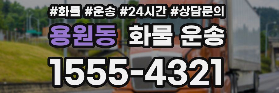 용원동 화물 운송
