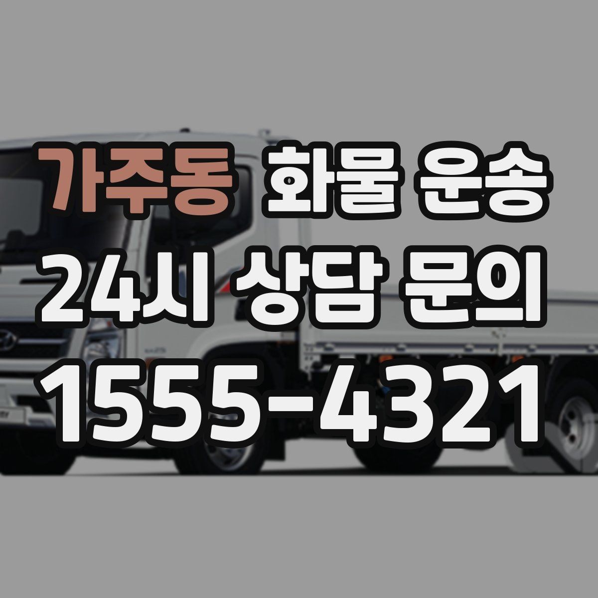 가주동 화물 운송 온도 민감 화물은 대기 시간이 더 위험한 이유