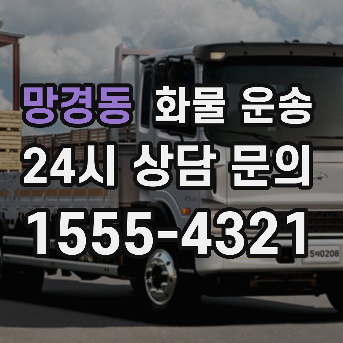 망경동 화물 운송