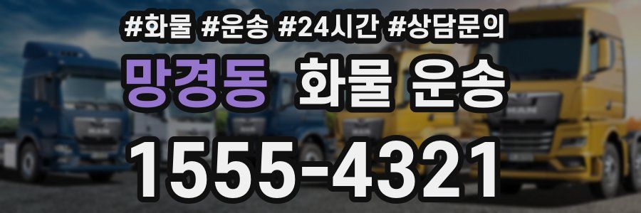 망경동 화물 운송