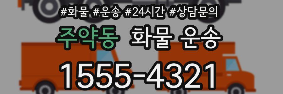 주약동 화물 운송
