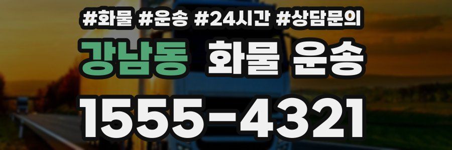 강남동 화물 운송