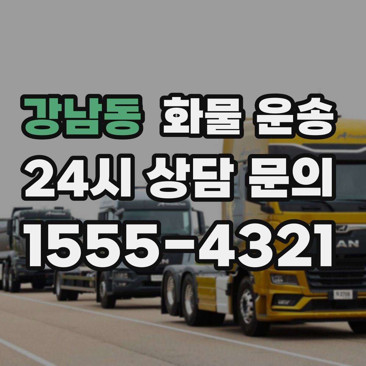 강남동 화물 운송