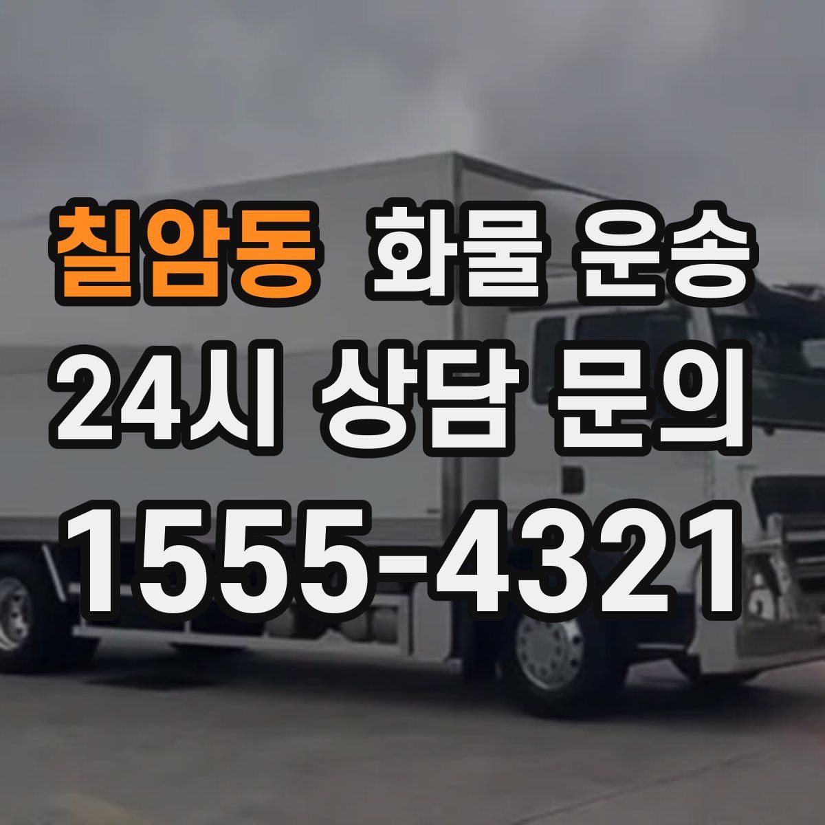 칠암동 화물 운송