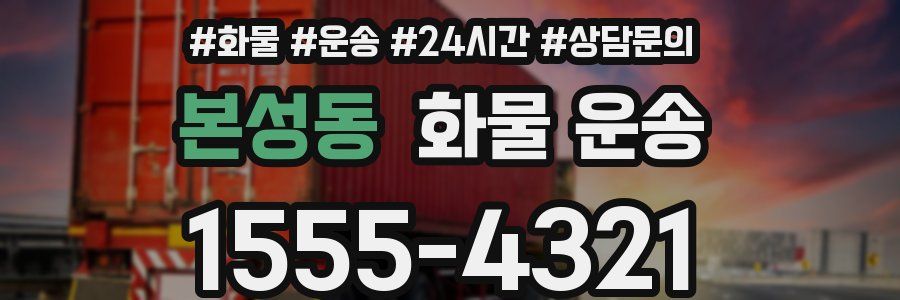 본성동 화물 운송