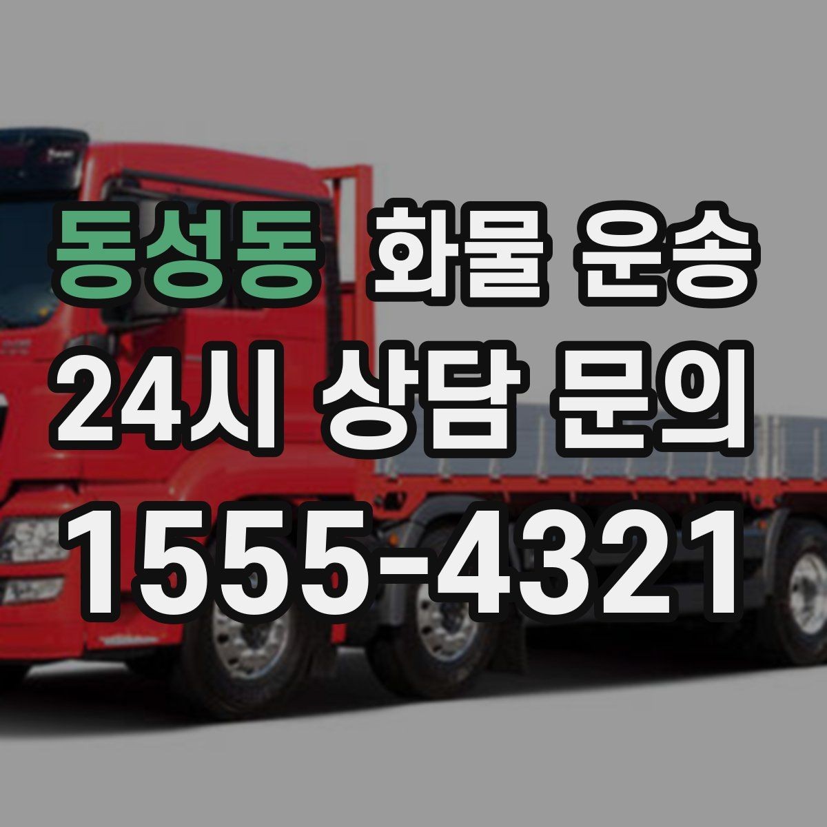 동성동 화물 운송 정시 도착이 중요한 현장이라면 준비가 필요합니다