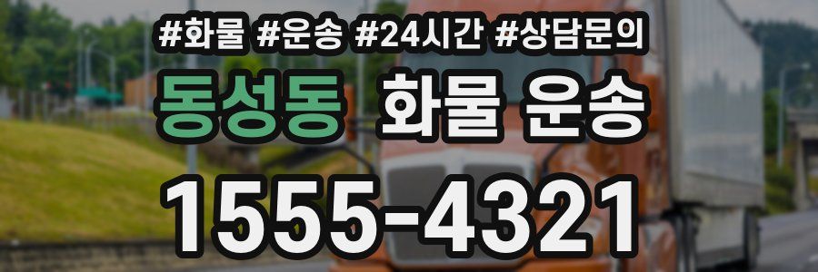 동성동 화물 운송