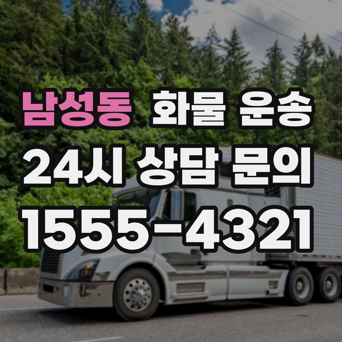 남성동 화물 운송