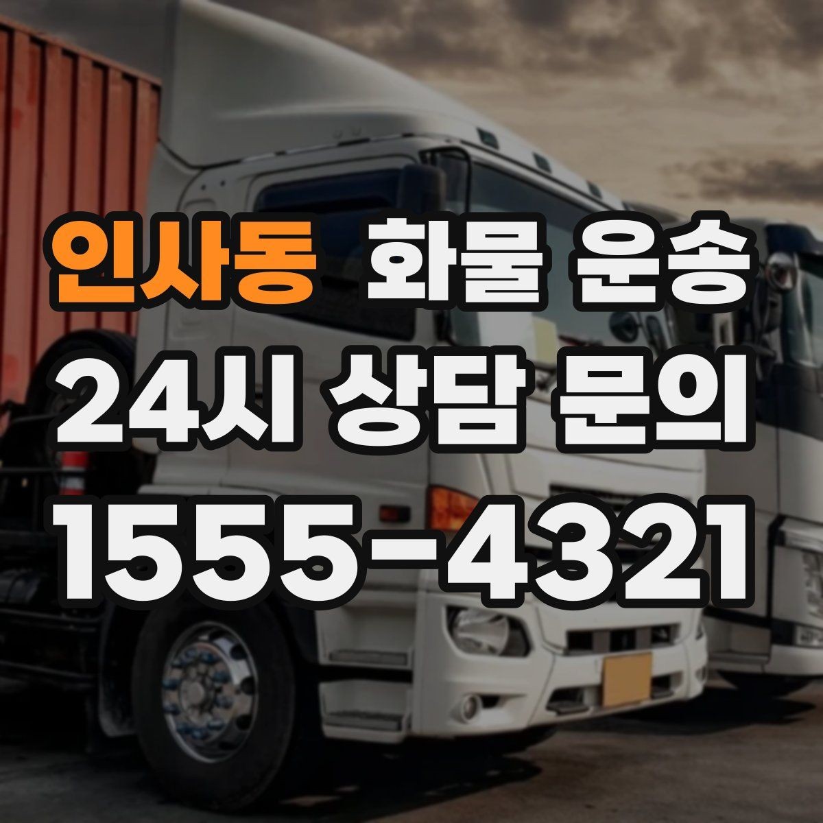 인사동 화물 운송 급한 물류를 맡길 때 신뢰가 중요한 이유