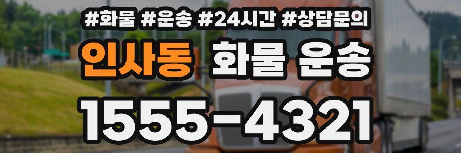 인사동 화물 운송