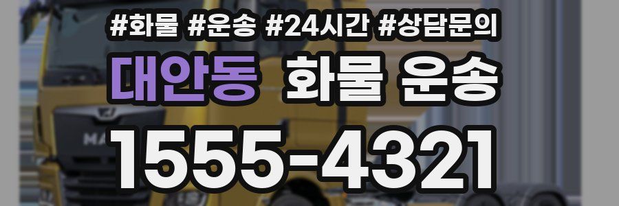 대안동 화물 운송