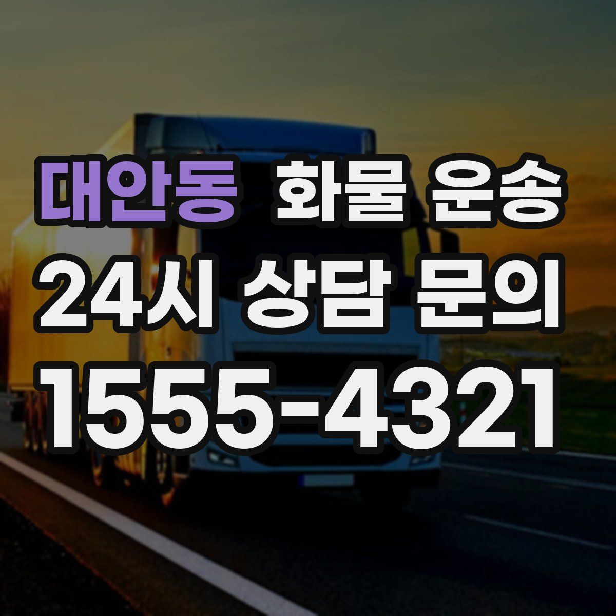 대안동 화물 운송