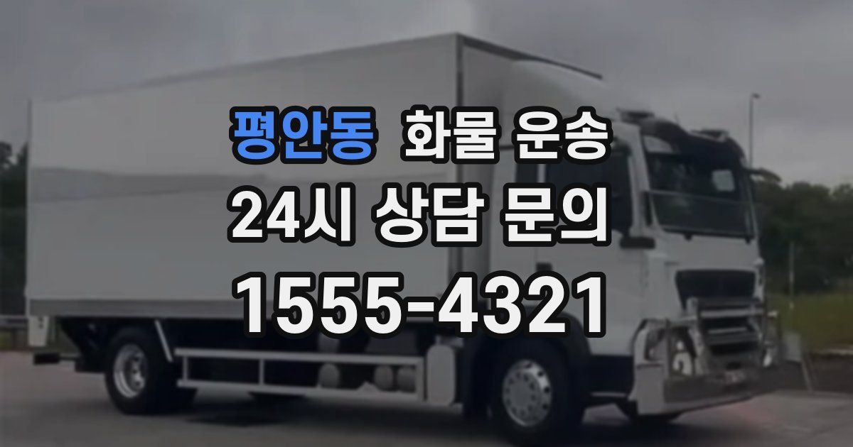 평안동 화물 운송