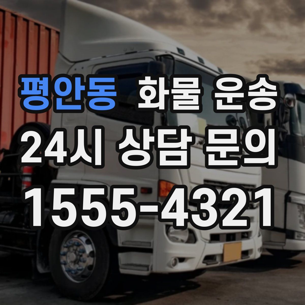 평안동 화물 운송