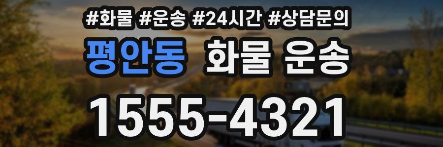 평안동 화물 운송