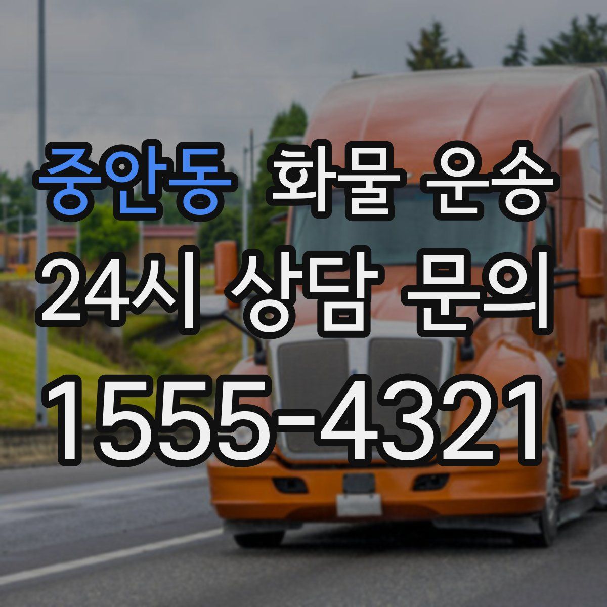 중안동 화물 운송