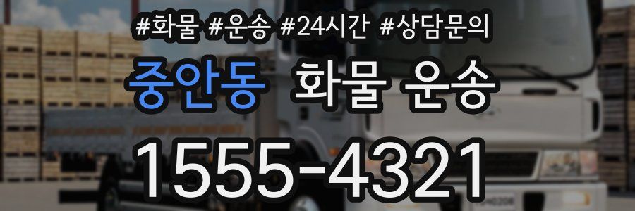 중안동 화물 운송