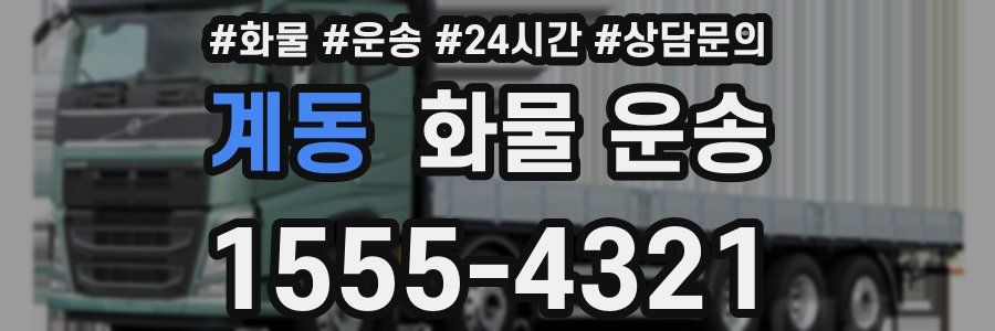 계동 화물 운송