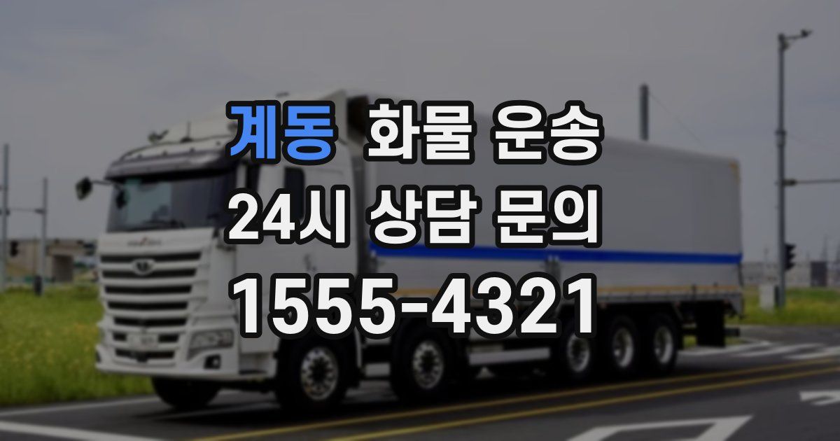 계동 화물 운송