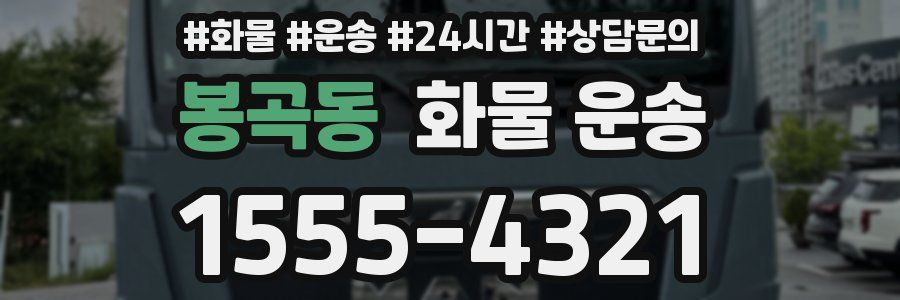 봉곡동 화물 운송