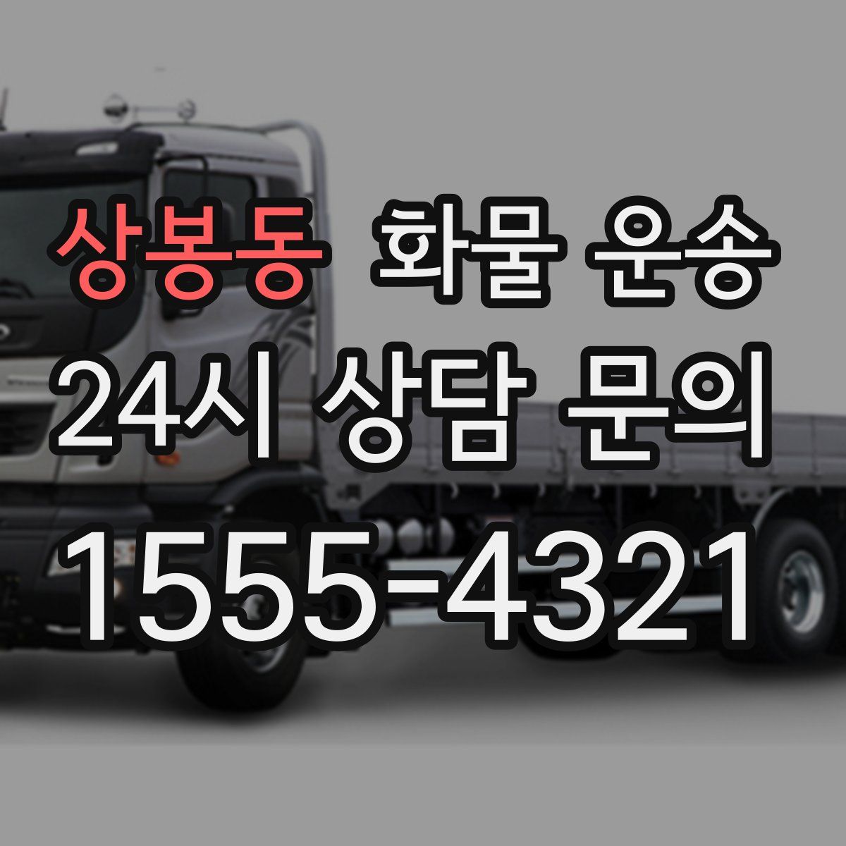 상봉동 화물 운송