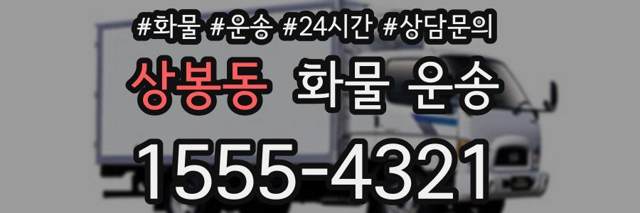 상봉동 화물 운송