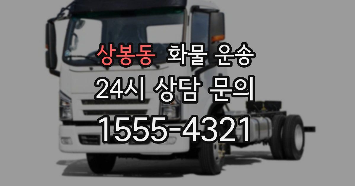 상봉동 화물 운송