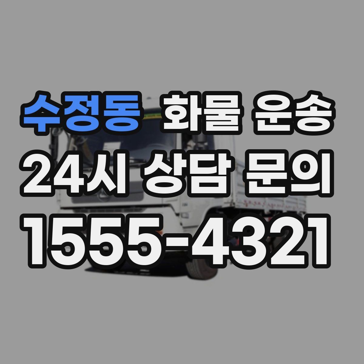수정동 화물 운송 냉장 냉동 화물은 어떤 차량이 필요할까