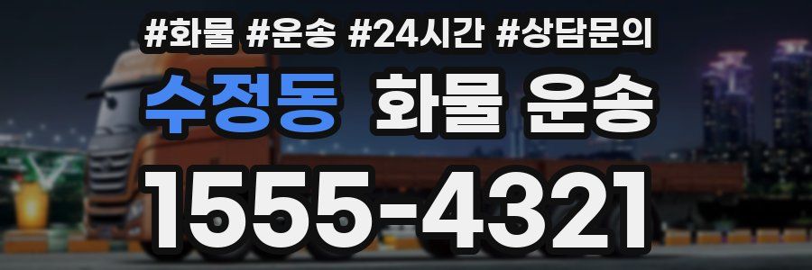 수정동 화물 운송