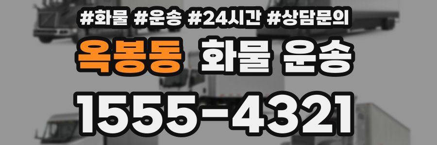 옥봉동 화물 운송