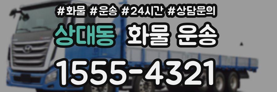 상대동 화물 운송