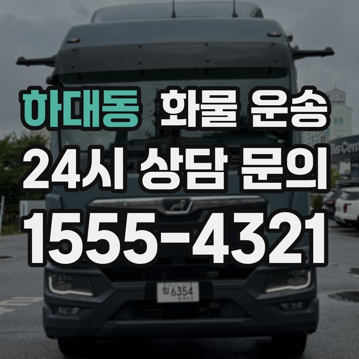 하대동 화물 운송 안전 운송을 위한 기본 원칙 정리