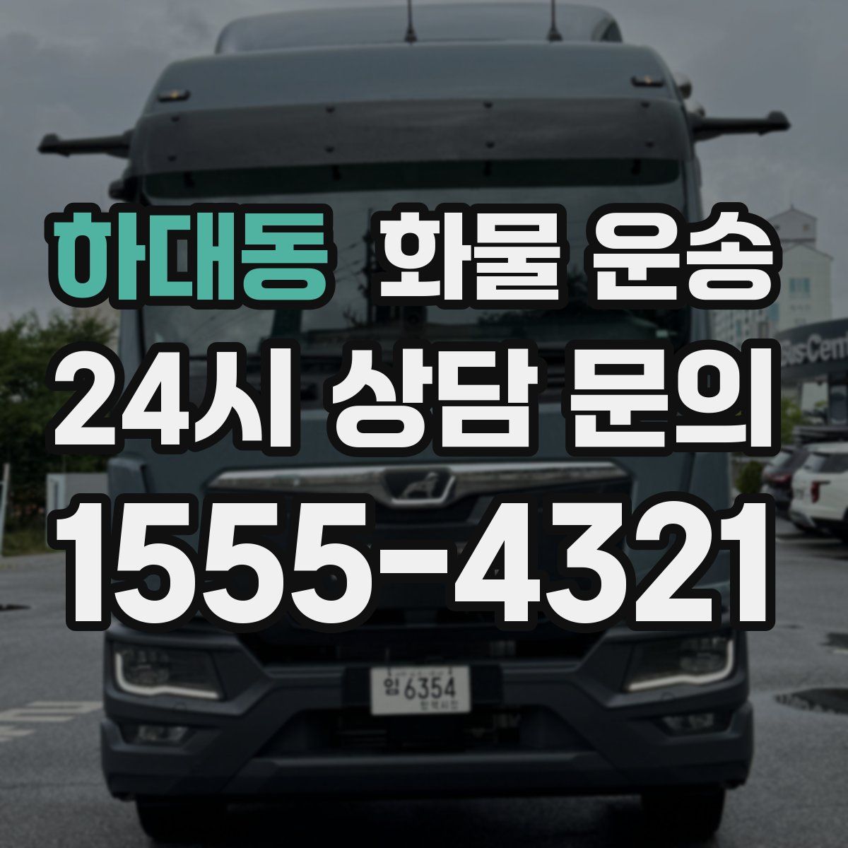 하대동 화물 운송