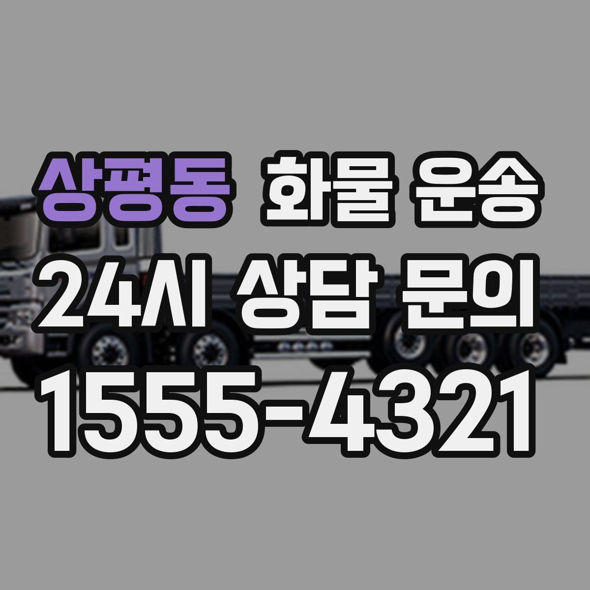 상평동 화물 운송