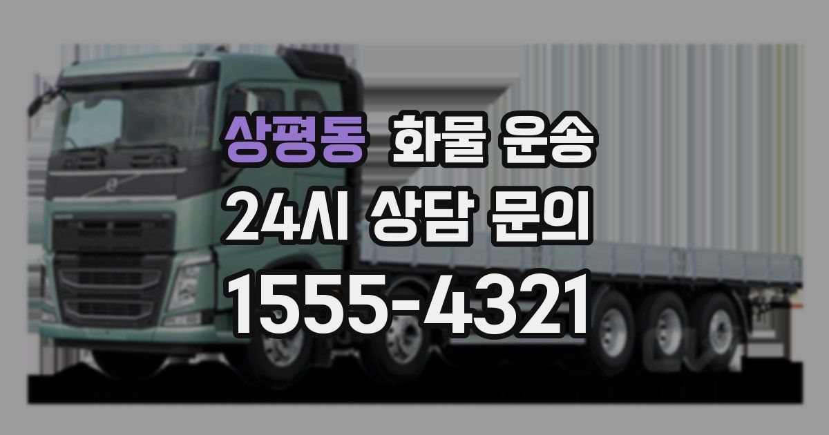 상평동 화물 운송