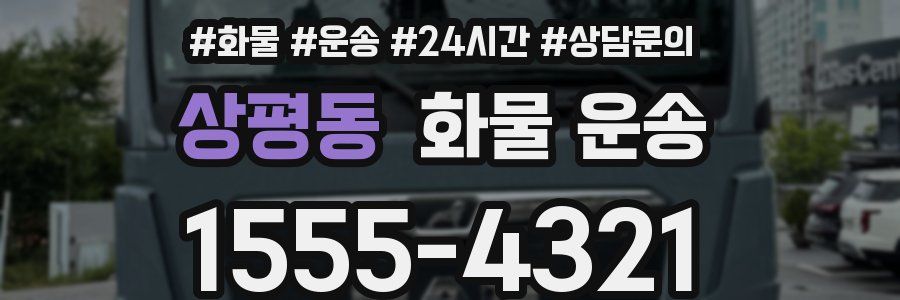 상평동 화물 운송