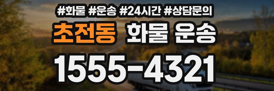 초전동 화물 운송